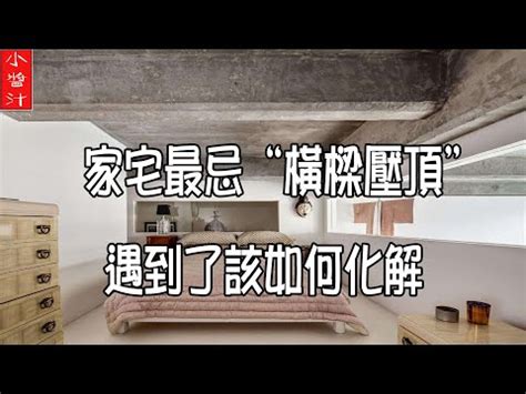 沙發上有梁|客廳風水禁忌